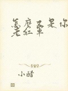 怎么又是你by老红军