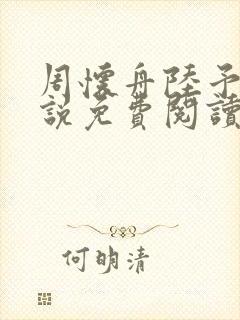 周怀舟陆予杉小说免费阅读最新章节