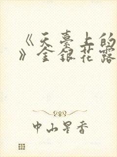 《天台上的男生》金银花露封面