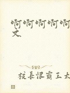 啊啊啊啊啊嗯h文封面