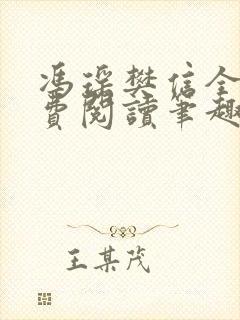 冯瑶樊信全文免费阅读笔趣阁