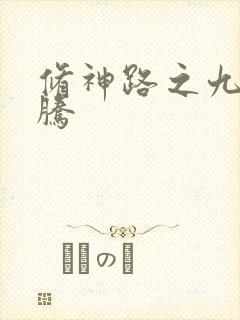 修神路之九天龙腾