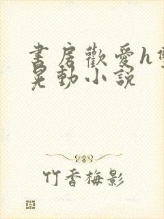 书房欢爱h双乳晃动小说