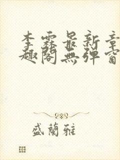 李霖最新章节笔趣阁无弹窗封面