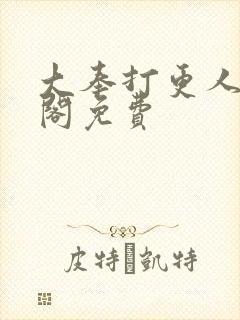 大奉打更人笔趣阁免费