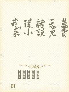 我从诸天万界归来小说免费阅读