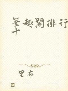 笔趣阁排行榜前十