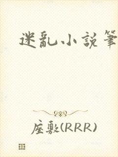 迷乱小说笔趣阁封面