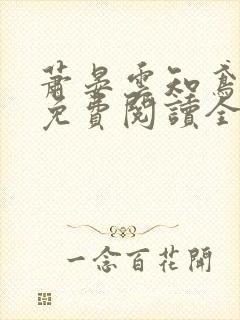 萧晏云知鸢小说免费阅读全文