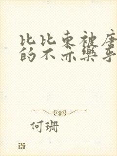 比比东被唐三桶的不亦乐乎语录