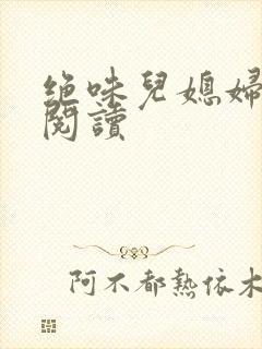 绝味儿媳妇免费阅读封面