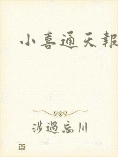小喜通天报