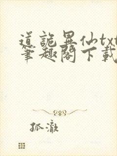 道诡异仙txt笔趣阁下载封面