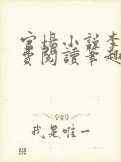 官场小说李霖免费阅读笔趣阁