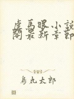 虐马眼小说笔趣阁最新章节更新时间