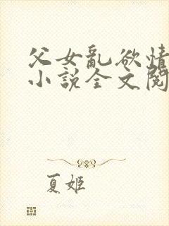 父女乱欲情难耐小说全文阅读