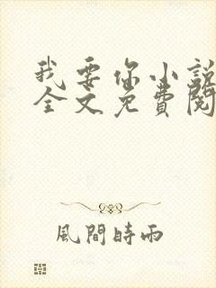 我要你小说臣年全文免费阅读