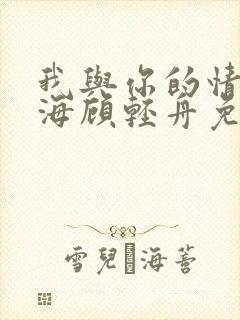 我与你的情深似海顾轻舟免费阅读