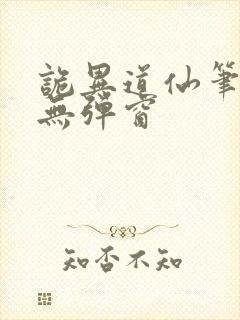 诡异道仙笔趣阁无弹窗