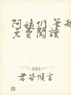 阿姨们 笔趣阁免费阅读