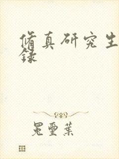 修真研究生生活录