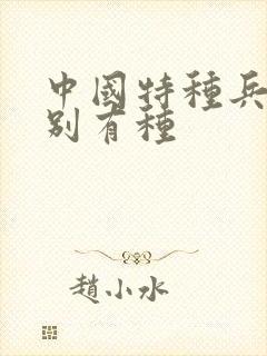 中国特种兵之特别有种