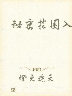 秘密花园入口