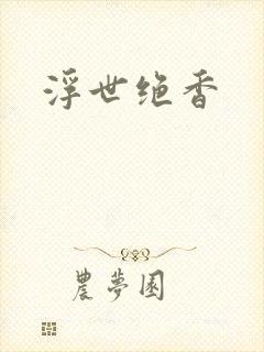 浮世绝香