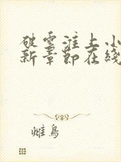 破云淮上小说最新章节在线