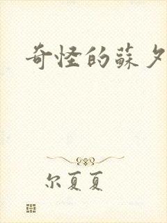 奇怪的苏夕