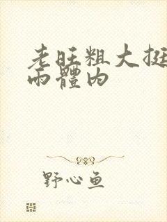 老旺粗大挺进秦雨体内