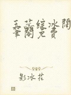 玉蕊绽冰阔落趣笔阁免费