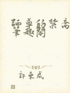 师尊的禁裔小说笔趣阁