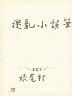 迷乱小说笔趣阁