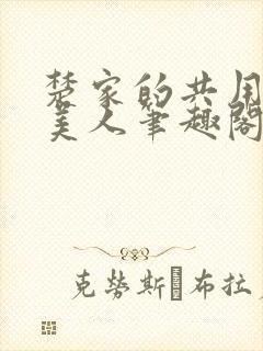 楚家的共用双性美人笔趣阁免费阅读