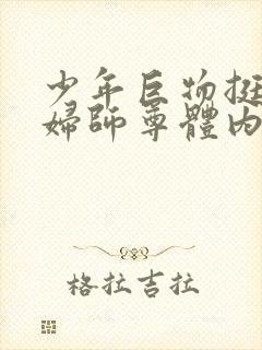 少年巨物挺进美妇师尊体内