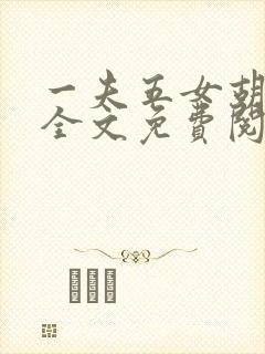 一夫五女胡本兴全文免费阅读封面