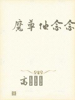 魔尊他念念不忘