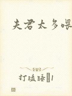 夫君太多喂不饱