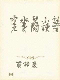 霍水儿小说全文免费阅读霍泽浮生封面