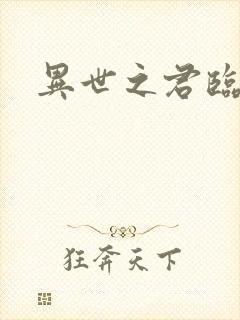 异世之君临天下