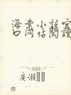 海棠小说官网入口网站阅读免费