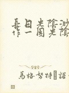 长日光阴渺渺乱作一团光阴似箭封面