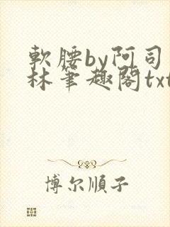 软腰by阿司匹林笔趣阁txt