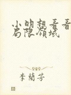 小明想看看永久局限领域