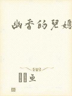 幽香的儿媳封面