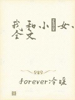 我和小姪女小婷全文