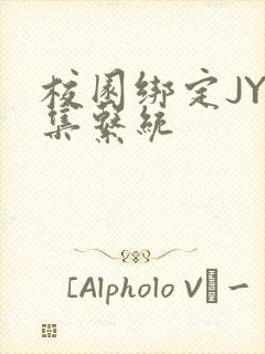 校园绑定JY收集系统