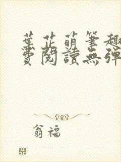 叶芷萌笔趣阁免费阅读无弹窗