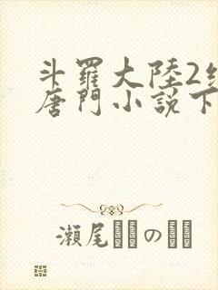 斗罗大陆2绝世唐门小说下载封面